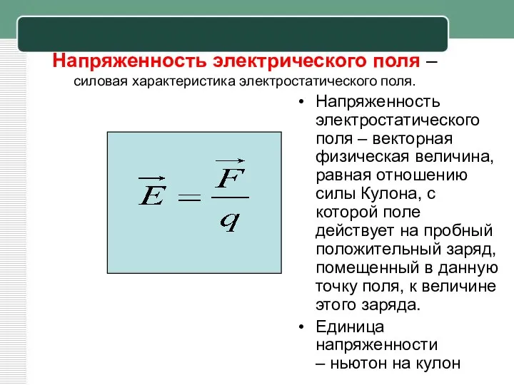 Напряженность электрического поля – силовая характеристика электростатического поля. Напряженность электростатического поля