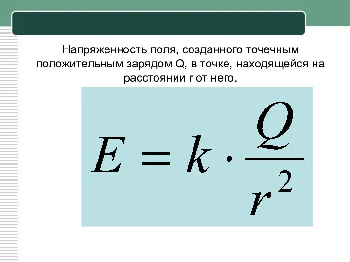 Напряженность поля, созданного точечным положительным зарядом Q, в точке, находящейся на расстоянии r от него.