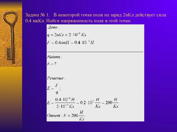 Задача № 1. В некоторой точке поля на заряд 2нКл действует