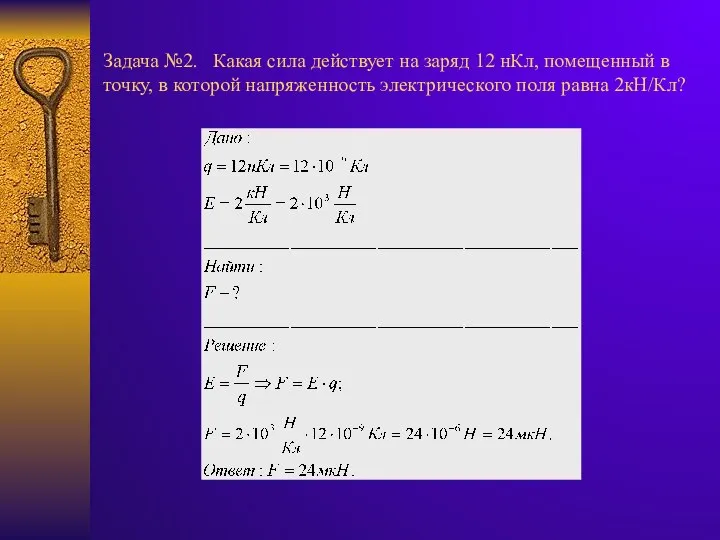 Задача №2. Какая сила действует на заряд 12 нКл, помещенный в