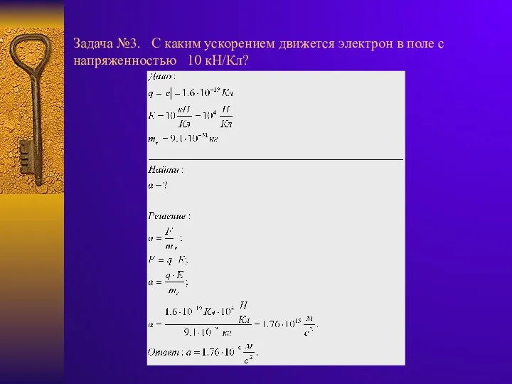 Задача №3. С каким ускорением движется электрон в поле с напряженностью 10 кН/Кл?