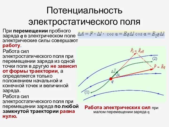 Потенциальность электростатического поля При перемещении пробного заряда q в электрическом поле