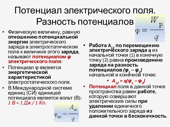 Потенциал электрического поля. Разность потенциалов Физическую величину, равную отношению потенциальной энергии