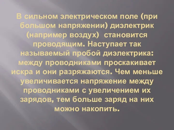 В сильном электрическом поле (при большом напряжении) диэлектрик (например воздух) становится