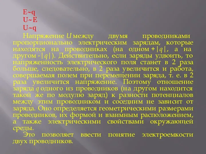 Е~q U~E U~q Напряжение U между двумя проводниками пропорционально электрическим зарядам,