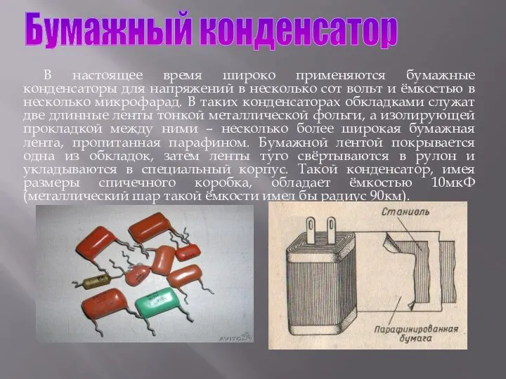 В настоящее время широко применяются бумажные конденсаторы для напряжений в несколько