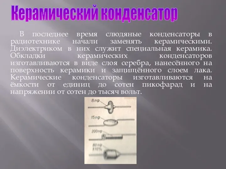 Керамический конденсатор В последнее время слюдяные конденсаторы в радиотехнике начали заменять