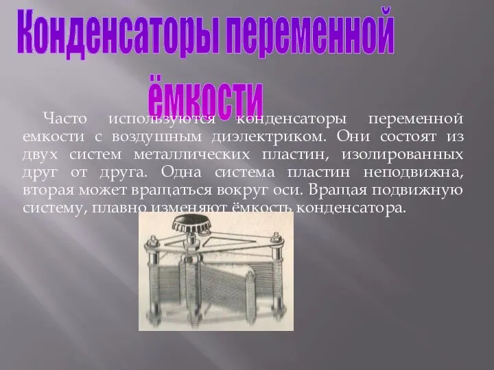 Конденсаторы переменной ёмкости Часто используются конденсаторы переменной емкости с воздушным диэлектриком.