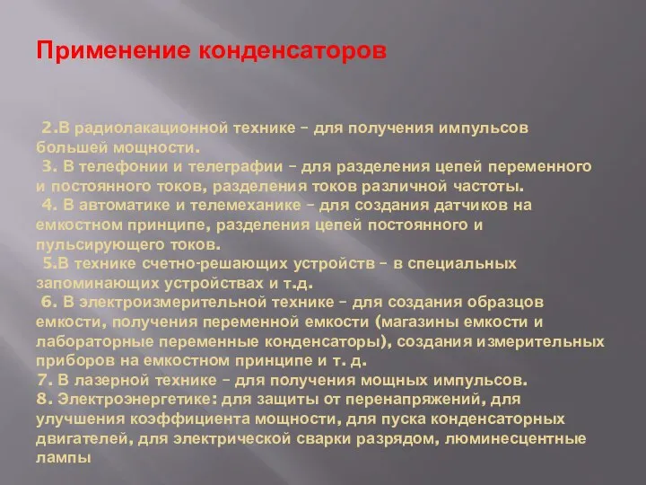 Применение конденсаторов 2.В радиолакационной технике – для получения импульсов большей мощности.