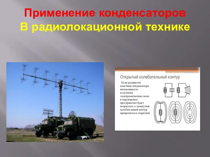 Применение конденсаторов В радиолокационной технике