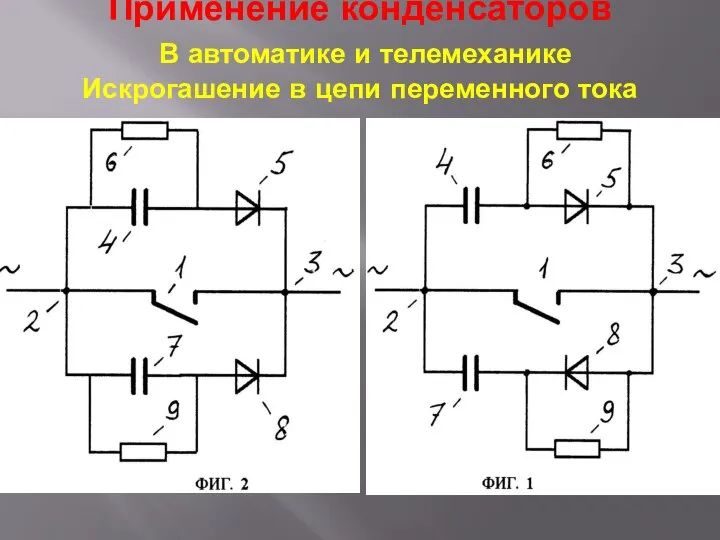 Применение конденсаторов В автоматике и телемеханике Искрогашение в цепи переменного тока