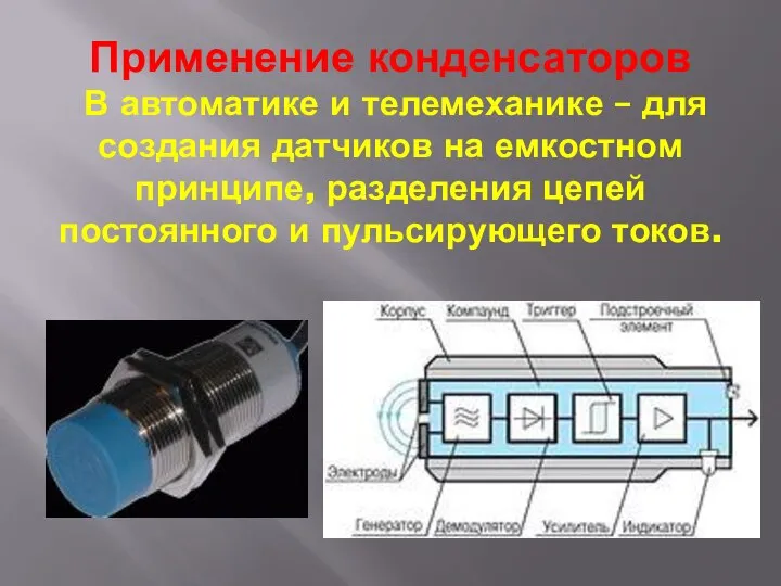 Применение конденсаторов В автоматике и телемеханике – для создания датчиков на