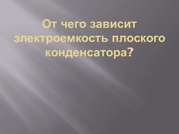 От чего зависит электроемкость плоского конденсатора?