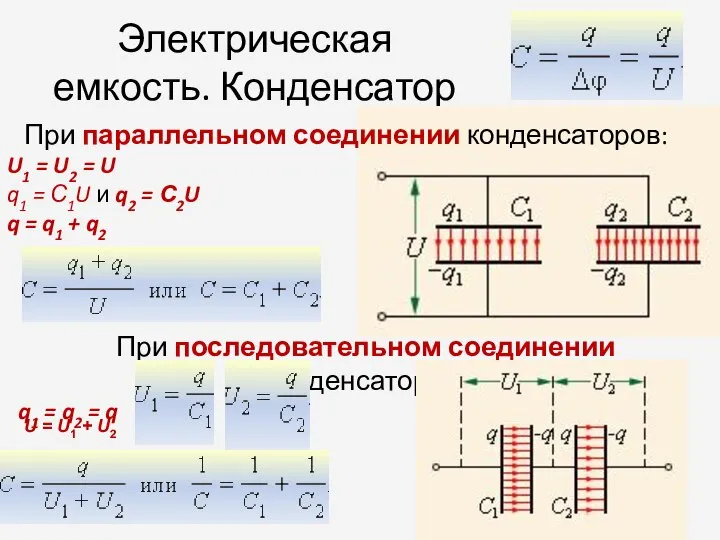 Электрическая емкость. Конденсатор При последовательном соединении конденсаторов: q1 = q2 =