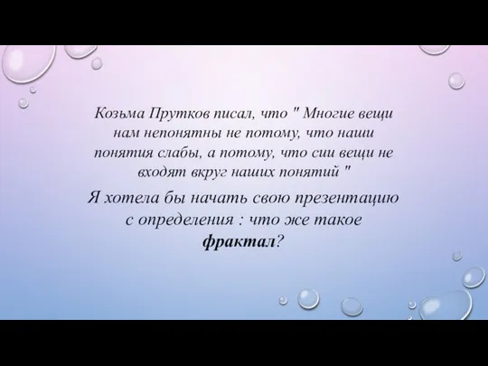 Козьма Прутков писал, что " Многие вещи нам непонятны не потому,