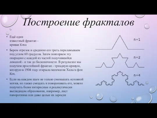 Построение фракталов Ещё один известный фрактап - кривая Коха Берем отрезок