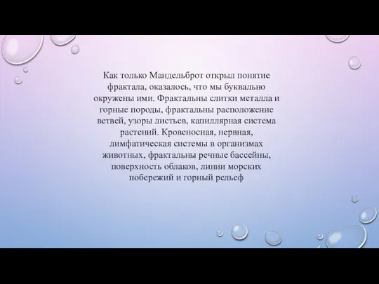 Как только Мандельброт открыл понятие фрактала, оказалось, что мы буквально окружены