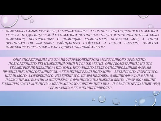 ФРАКТАЛЫ - САМЫЕ КРАСИВЫЕ, ОЧАРОВАТЕЛЬНЫЕ И СТРАННЫЕ ПОРОЖДЕНИЯ МАТЕМАТИКИ XX ВЕКА.