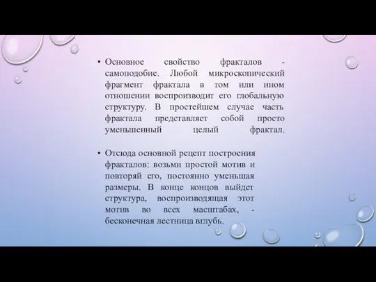 Основное свойство фракталов - самоподобие. Любой микроскопический фрагмент фрактала в том