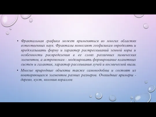 Фрактальная графика может применяться во многих областях естественных наук. Фракталы помогают