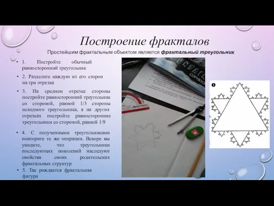 Построение фракталов Простейшим фрактальным объектом является фрактальный треугольник 1. Постройте обычный