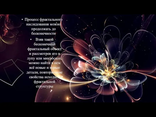 Процесс фрактального наследования можно продолжать до бесконечности Взяв такой бесконечный фрактальный