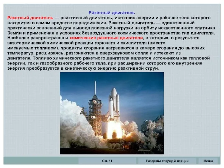 Ракетный двигатель Ракетный двигатель — реактивный двигатель, источник энергии и рабочее