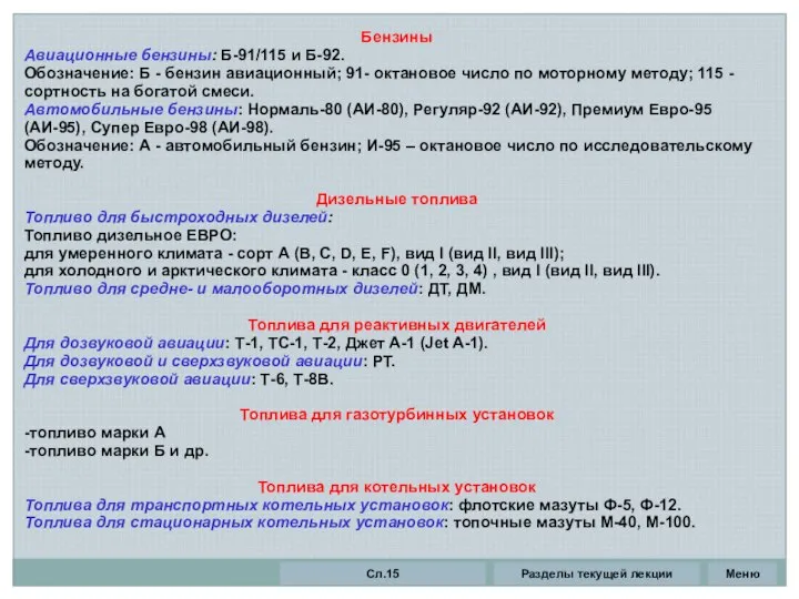 Бензины Авиационные бензины: Б-91/115 и Б-92. Обозначение: Б - бензин авиационный;