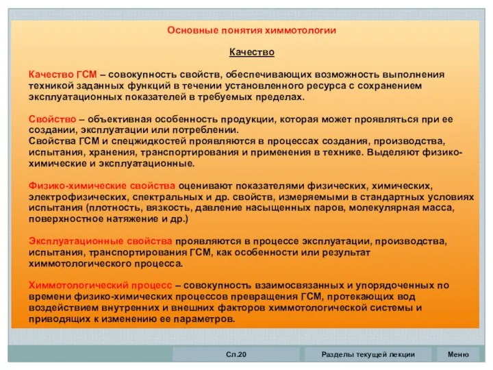 Основные понятия химмотологии Качество Качество ГСМ – совокупность свойств, обеспечивающих возможность