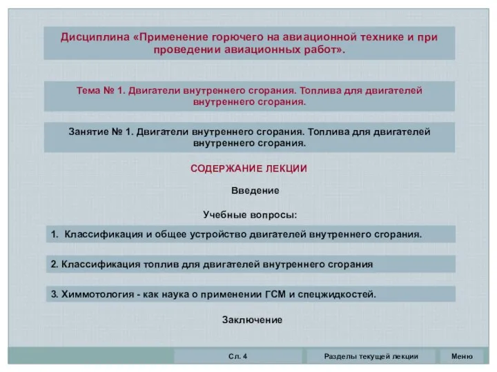 Тема № 1. Двигатели внутреннего сгорания. Топлива для двигателей внутреннего сгорания.