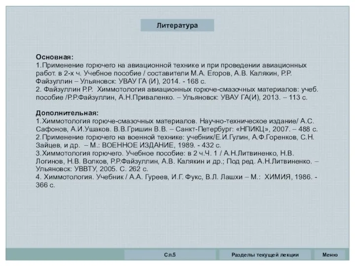 Литература Основная: 1.Применение горючего на авиационной технике и при проведении авиационных