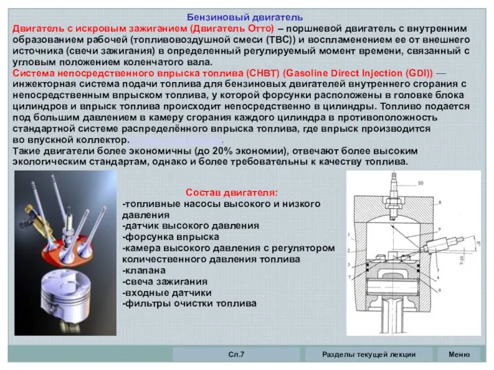 Бензиновый двигатель Двигатель с искровым зажиганием (Двигатель Отто) – поршневой двигатель