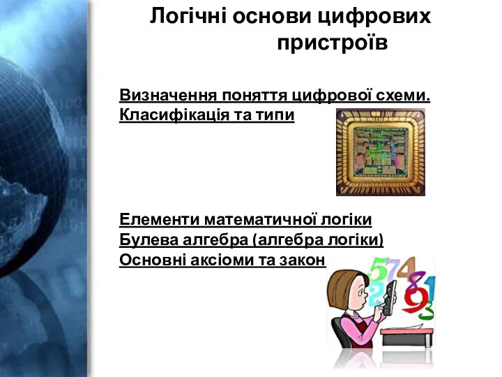 Логічні основи цифрових пристроїв Визначення поняття цифрової схеми. Класифікація та типи