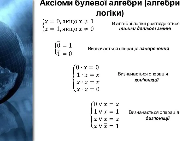 Аксіоми булевої алгебри (алгебри логіки) В алгебрі логіки розглядаються тільки двійкові