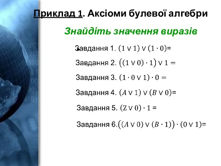 Приклад 1. Аксіоми булевої алгебри Знайдіть значення виразів