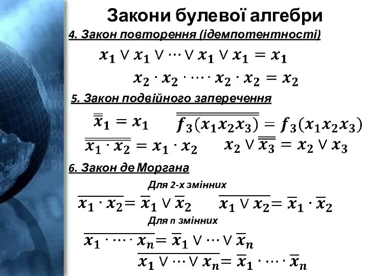 Закони булевої алгебри 4. Закон повторення (ідемпотентності) 5. Закон подвійного заперечення