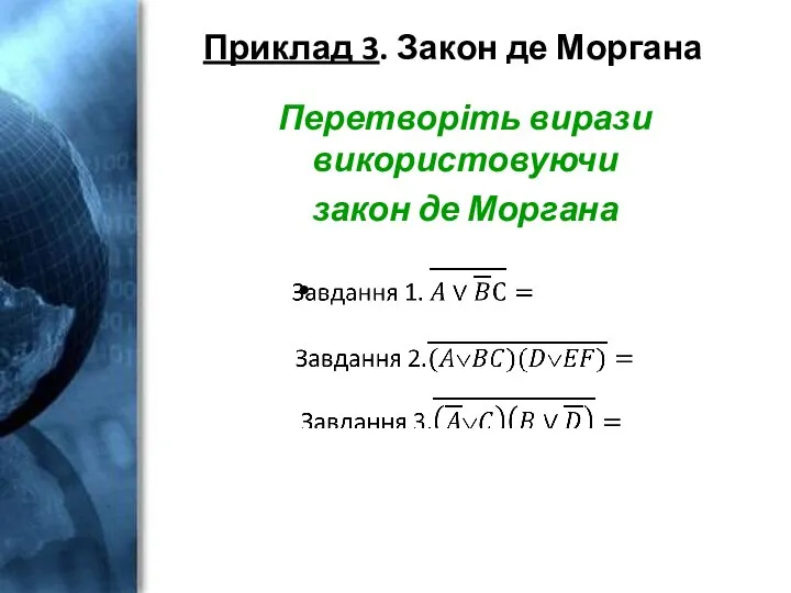 Приклад 3. Закон де Моргана Перетворіть вирази використовуючи закон де Моргана