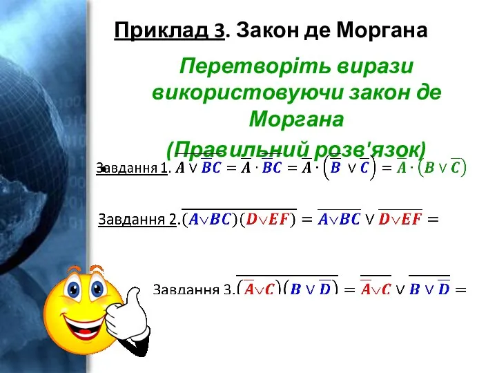 Приклад 3. Закон де Моргана Перетворіть вирази використовуючи закон де Моргана (Правильний розв'язок)