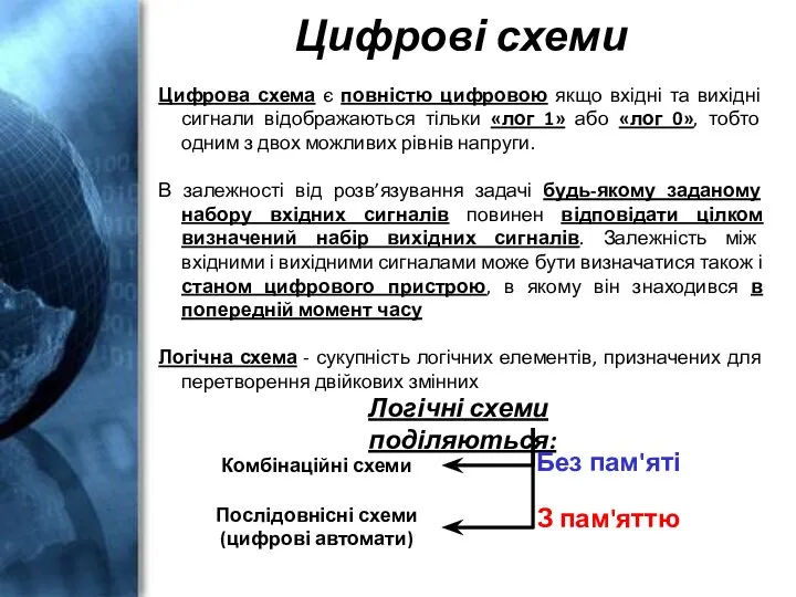 Цифрові схеми Цифрова схема є повністю цифровою якщо вхідні та вихідні