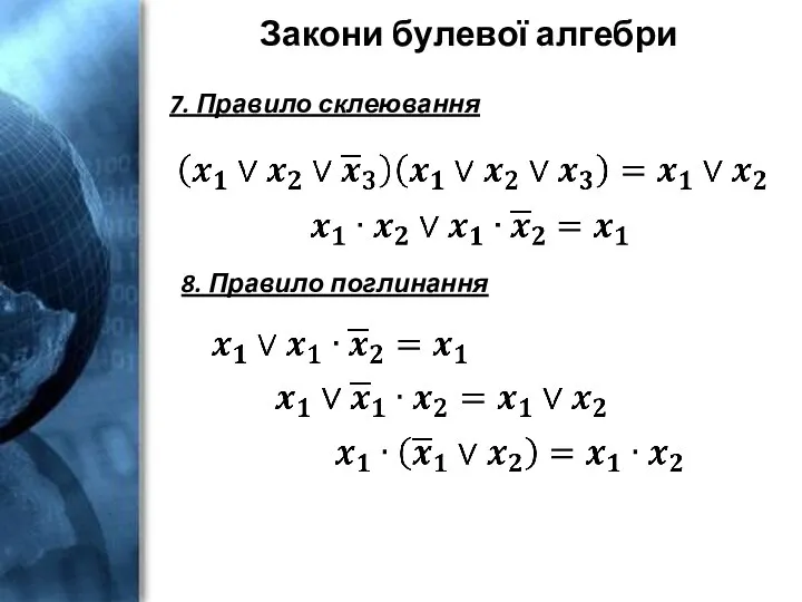 Закони булевої алгебри 7. Правило склеювання 8. Правило поглинання