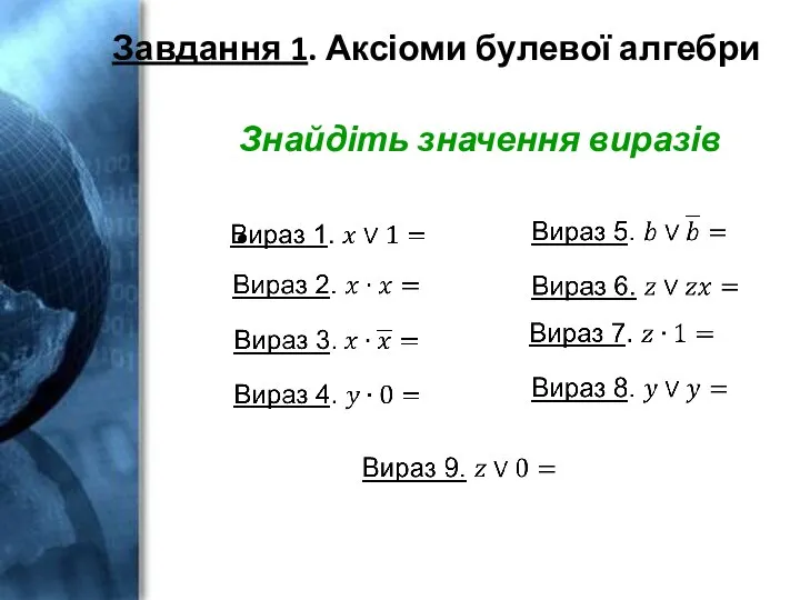 Завдання 1. Аксіоми булевої алгебри Знайдіть значення виразів