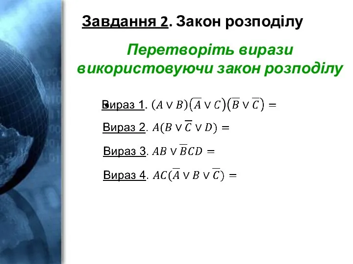 Завдання 2. Закон розподілу Перетворіть вирази використовуючи закон розподілу