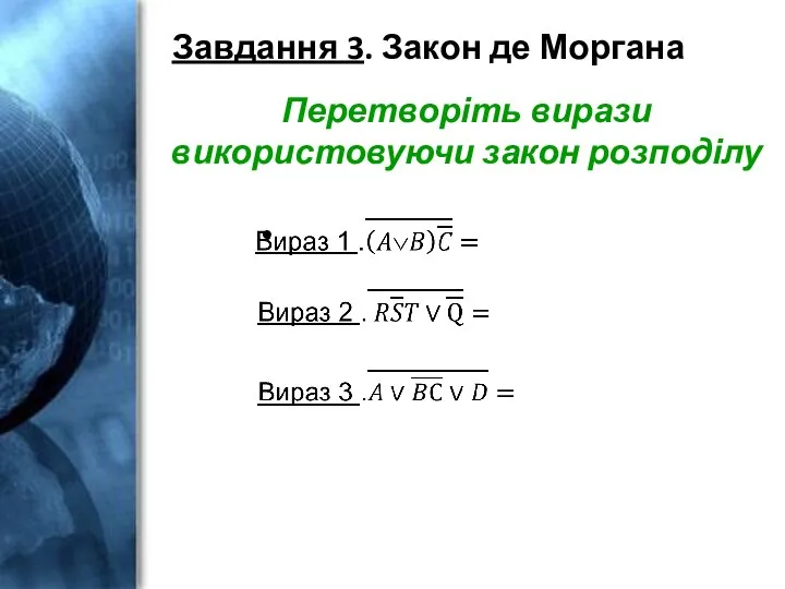 Завдання 3. Закон де Моргана Перетворіть вирази використовуючи закон розподілу