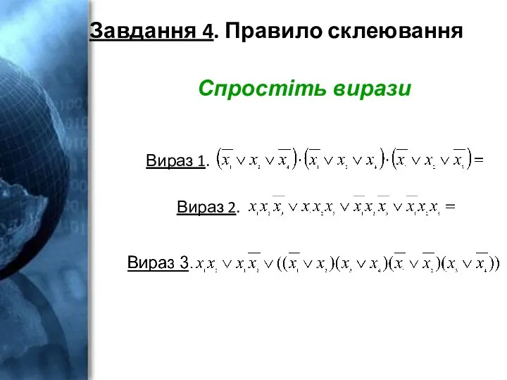 Завдання 4. Правило склеювання Вираз 1. Спростіть вирази Вираз 2.