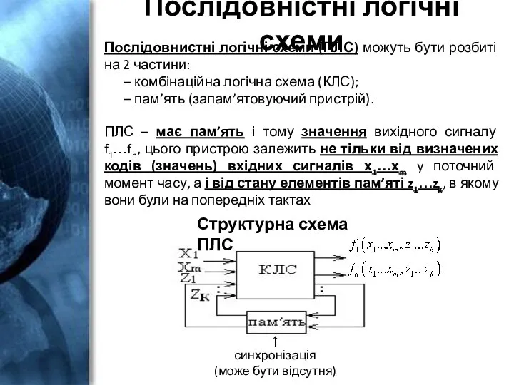 Послідовністні логічні схеми Послідовнистні логічні схеми (ПЛС) можуть бути розбиті на