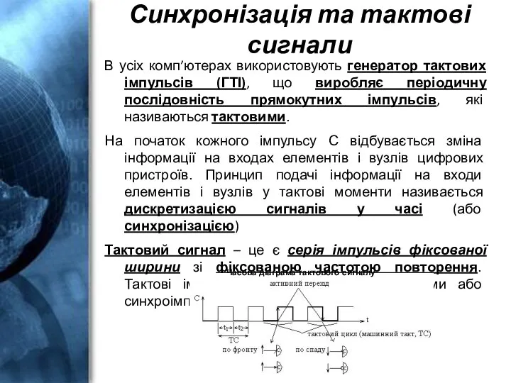 Синхронізація та тактові сигнали В усіх комп’ютерах використовують генератор тактових імпульсів