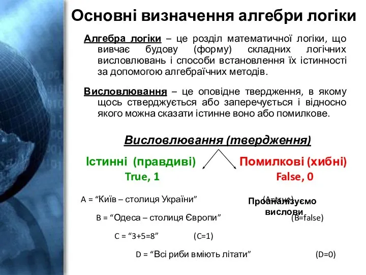 Основні визначення алгебри логіки Алгебра логіки – це розділ математичної логіки,