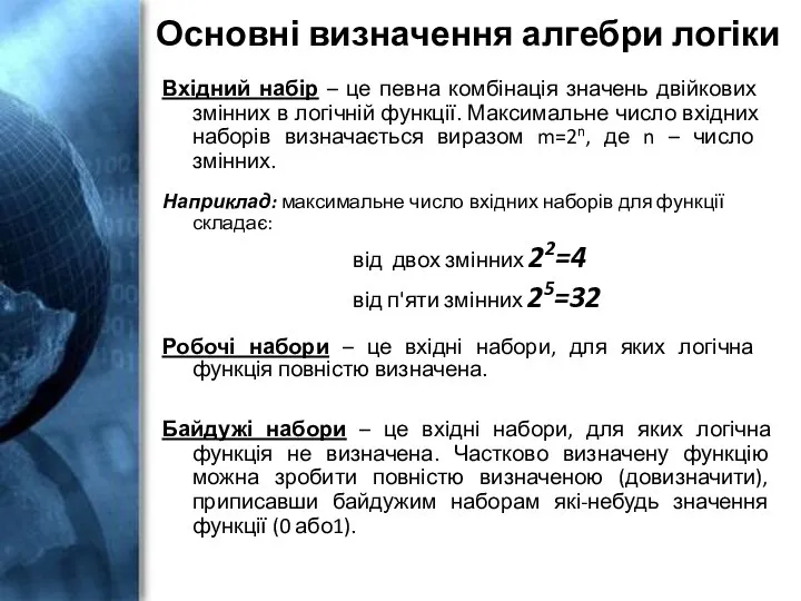 Основні визначення алгебри логіки Робочі набори – це вхідні набори, для