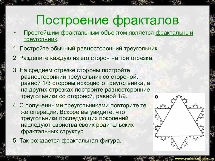 Построение фракталов Простейшим фрактальным объектом является фрактальный треугольник. 1. Постройте обычный