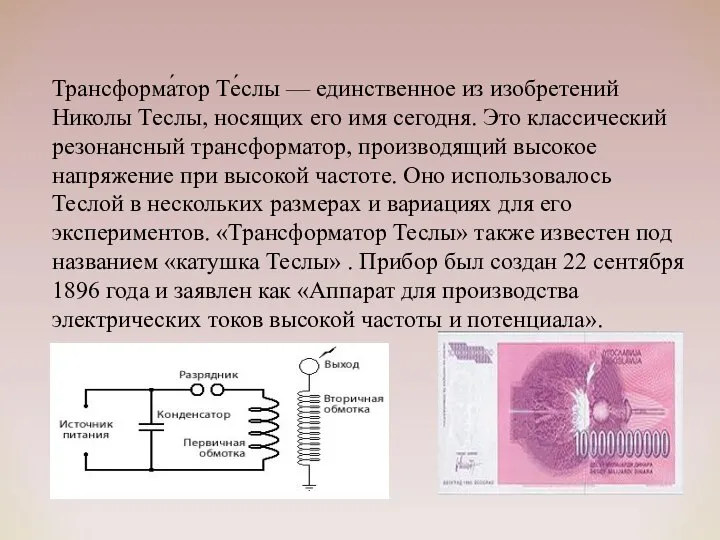 Трансформа́тор Те́слы — единственное из изобретений Николы Теслы, носящих его имя